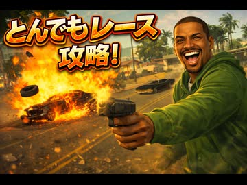 [TAS]Grand Theft Auto; San Andreas Part04