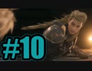 【実況】乗り物酔いとうざい奴の二重苦【FF7R】#10