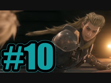 【実況】乗り物酔いとうざい奴の二重苦【FF7R】#10