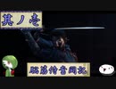 【ゆっくり実況】脳筋侍奮闘記【その1】