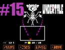 【#15】UNDERTALEを実況プレイ【バド】