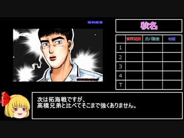 【RTA】頭文字D SpecialStage 公道最速伝説 2:00:20.42  part4