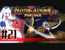 【#21】ファントムキングダム ポータブル【実況】