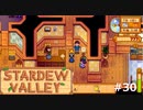 家族総出で。【STARDEWVALLEY 実況プレイ】part30