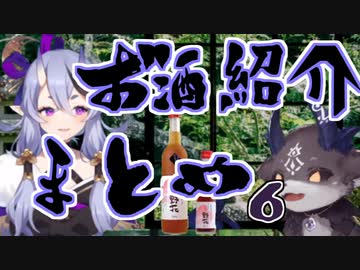 にじさんじライバーがお酒を紹介してるシーンまとめ その6
