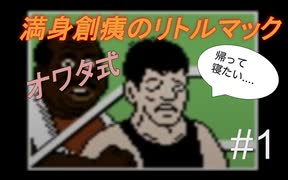 【縛りゲーム実況】〜ワンパン食らったら即終了〜満身創痍のリトルマック(パンチアウト)#1