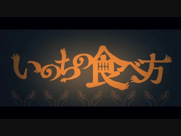いのちの食べ方 - Eve -【歌ってみた】/ シオ