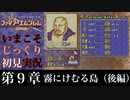 【FE封印の剣】第９章：霧にけむる島（後編）【いまこそじっくり初見実況】