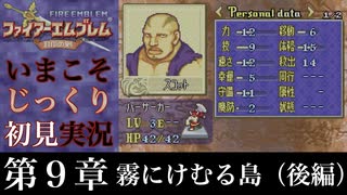 【FE封印の剣】第９章：霧にけむる島（後編）【いまこそじっくり初見実況】