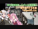 【彩の国探訪録：トコちゃん探訪編】番外編 かき氷屋さん再訪とコメ返し【琴葉茜車載】