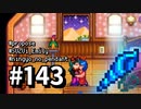【実況】ゆめみる！レモブン牧場【Stardew Valley】《１４３日目》