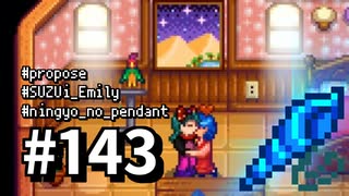 【実況】ゆめみる！レモブン牧場【Stardew Valley】《１４３日目》