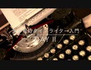 馬の骨のタイプライター入門　Day Ⅱ