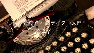 馬の骨のタイプライター入門　Day Ⅱ