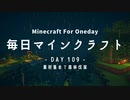毎日マインクラフト -Day109- 素材集めて森林伐採