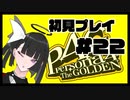 【P4G】また強くなっちまった#22【九条美耀 / Vtuber】