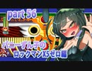 【東北姉妹のロックマンX5】ゼロ編part56