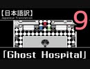 【日本語訳】オバケなんて怖くない？【Ghost Hospital】その9【最終回】
