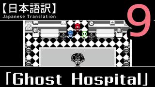 【日本語訳】オバケなんて怖くない？【Ghost Hospital】その9【最終回】