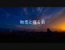Hatsukoi to Nerumae