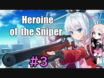 【Heroine of the Sniper】IAのスナイパーチャレンジ #3【CeVIO実況プレイ】