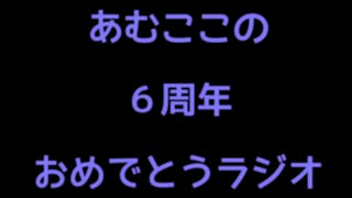 ６周年を自分で祝う♡おひとり様ラジオ♡