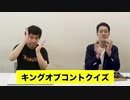 【キングオブコントクイズ前編】「駐輪場の叔父さんがスターへ」と言うキャッチフレーズのコンビは?【霜降り明星】