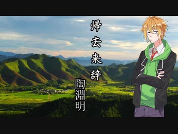 【VOICEROID朗読】帰去来辞-陶淵明【水奈瀬コウ】
