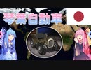 琴葉姉妹は大日本帝国に自動車を普及したい！【VOICEROID実況】