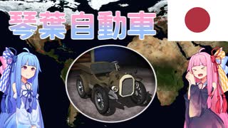 琴葉姉妹は大日本帝国に自動車を普及したい！【VOICEROID実況】