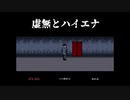 【ぼそぼそ実況】『虚無とハイエナ』のポーズを極めよう【単発】