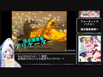 MANEATER ボボボーボチャートRTA 2:58:57 2/4【Any％】
