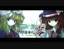 【東方ＭＴＧ】東方魔導札-Reconnected 零  ディレクターズ・カット版 破