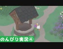 【のんびり実況】ガチョウ【PART4】