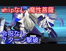 【Fate/Grand Order】刻を裂くパラディオン whipなし 魔性菩薩 7ターン攻略【令呪なし】