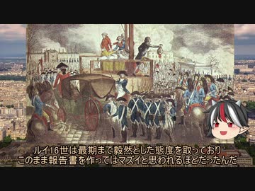【ゆっくり解説】逆視点の世界史　第14回　国王から見たフランス革命(完結編)