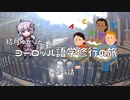 【ニコニコ海外旅行】結月ゆかりとヨーロッパ語学修行の旅 第6話(コルマールぶらり編)