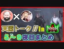 天国トーク出張版 in 仁王 5~9夜目まとめ動画【がふー×ほろー】