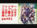 [実況]FE風花雪月を楽しみますpart51