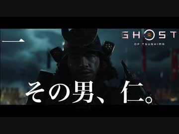 【初見実況】これはマジで2020GOTYあるかも【Ghost of Tsushima/ゴーストオブツシマ】#1-1