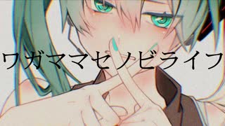 【初音ミク】ワガママセノビライフ/feat.初音ミク【オリジナル】