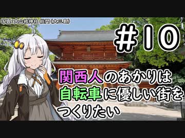 【Cities:Skylines】関西人のあかりは自転車に優しい街をつくりたい #10