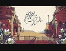 【邦ロック勢が歌ってみた】シャルル ／ バルーン