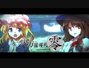 【東方ＭＴＧ】東方魔導札-Reconnected 零  ディレクターズ・カット版 急