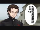 【九龍妖魔学園紀】ロマンのある青春が欲しくて実況  vol.44