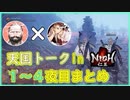 天国トーク出張版 in 仁王 1_4夜目まとめ動画【がふー×ほろー】