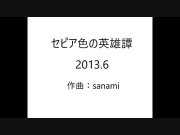 セピア色の英雄譚