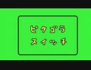 ピタゴラスイッチオープニング　10分タイマー