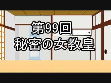 あきゅうと雑談　第99話　「秘密の女教皇」