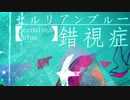 【♞人力ツイステ】セルリアンフ"ルー錯i視i症【ジェイド・フロイド】